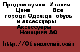 Продам сумки, Италия. › Цена ­ 3 000 - Все города Одежда, обувь и аксессуары » Аксессуары   . Ненецкий АО